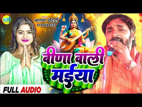 #Video वीणा वाली मईया #Balak_Bedardi का न्यू सोंग #Vina_Vali_Maiya सरस्वती पूजा Stage Show 2025