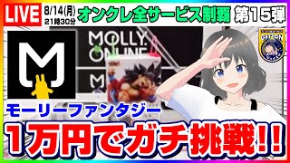 ●お盆特別生配信【クレーンゲーム】えっ…！？モーリーファンタジーのオンクレ！？ １万円でガチ勝負！！『モーリーオンライン』イオン（オンクレ全サービス制覇・オンクレeスポーツ部）オンラインクレーンゲーム