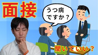 no.53（全体）採用面接時に聞いていいこと、いけないこと