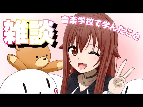 【音楽学校の話】したことなかったよね？話してみよう！【ホロライブ/ときのそら】