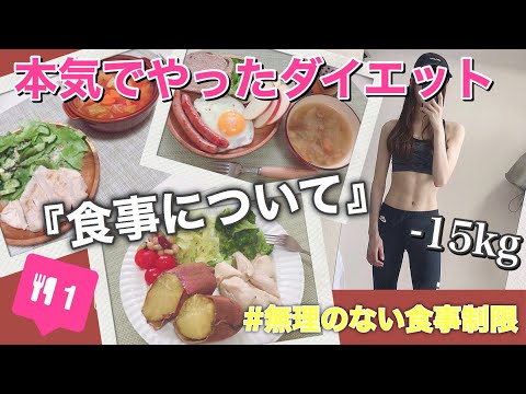 15kg痩せた私が本気でやったダイエット–食事編–