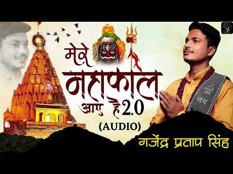 Mere Mahakal Aaye Hai 2.0 (Audio) मेरे महाकाल आए है (सजा दो उज्जैनी दरबार) - Gajendra Pratap Singh