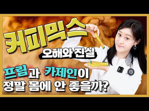 몸에 안 좋다는 커피믹스, 진짜 안 좋은게 맞는 걸까?