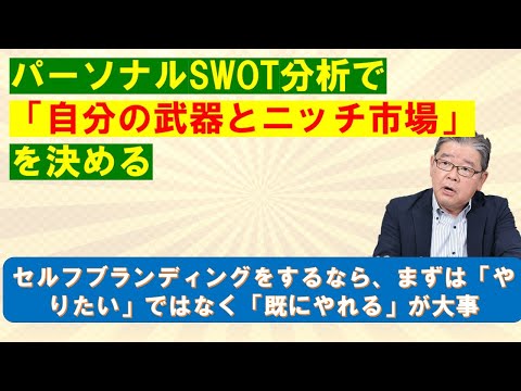 パーソナルSWOT分析で「自分の武器とニッチ市場」を決める