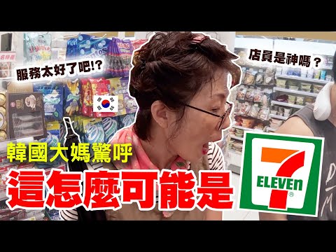 韓國大媽初逛台灣便利商店！怎麼可能有這種服務！？