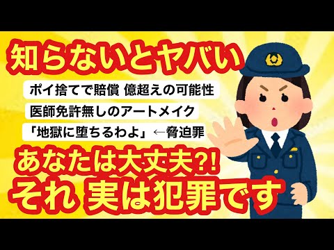 【有益ガルちゃん】え！コレ法律違反だったの⁈今 知っておいてほしい意外な犯罪に当たること