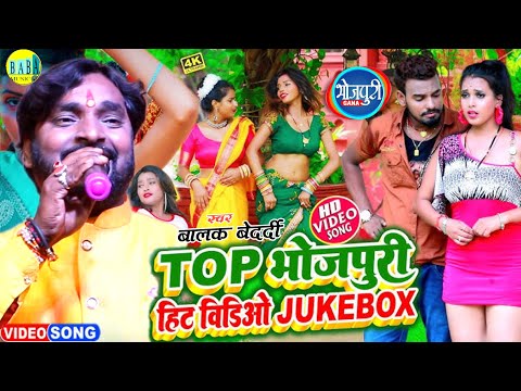 #Balak_Bedardi टॉप भोजपुरी हिट Jackbox वीडियो #Top_Bhojpuri_Hit_Video जैकबॉक्स Stage Show 2025