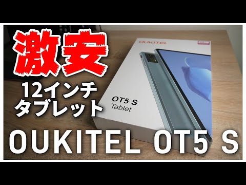 大型12インチ激安タブレット【OUKITEL OT5 S】ついにここまできたか...