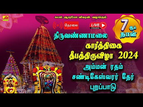 🔴  LIVE  தீபதிருவிழா 7ஆம்நாள் தேர் திருவிழா அம்மன் ரதம் சண்டிகேஸ்வரர் ரதம் வடம் பிடித்தல்  #live