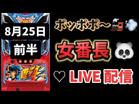 番長4🎓イベ日🎪設定上げ狙い スロットライブ配信 パチンコライブ配信