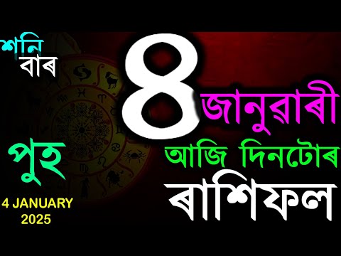 2025 চনৰ জানুৱাৰী 4 তাৰিখৰ ৰাশিফল | TODAY ASSAMESE RASHIFAL | INDIAN ASTROLOGY | TAB SMARTTIPS