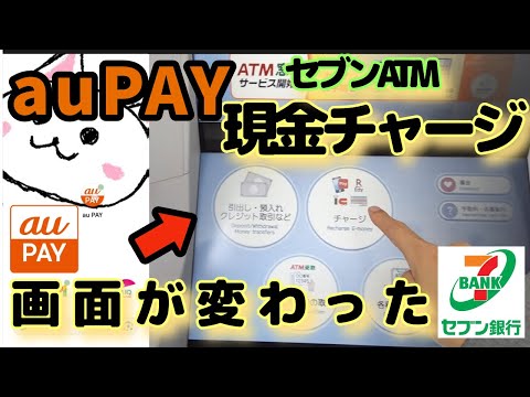 auPAY(エーユーペイ)現金チャージ🔰新型セブン銀行ATM第四世代　画面が変わってましたauペイ