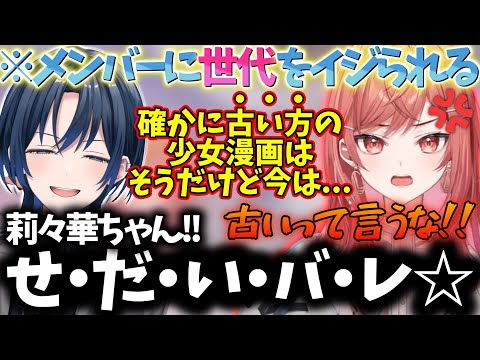 【各メンバーまとめ】社長の古すぎる恋愛観が露呈し遂にメンバーから世代を煽られてしまう莉々華ｗｗｗ【ReGLOSS/切り抜き】