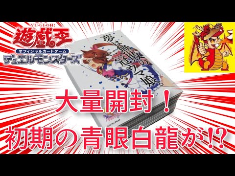 【遊戯王】アチチのオリパでまさかの初期EXの青眼の白龍が！？