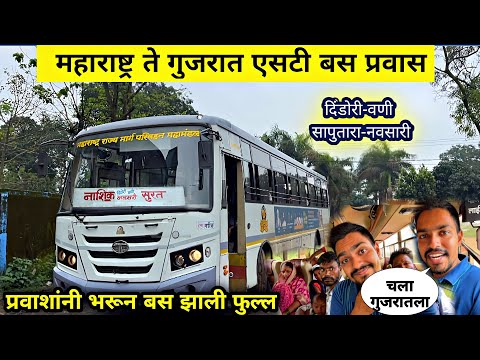 महाराष्ट्र ते गुजरात “सापुतारा” एसटी बसचा प्रवास|NASHIK TO SURAT MSRTC BUS 🚎 VIA SAPUTARA GHAT🌴