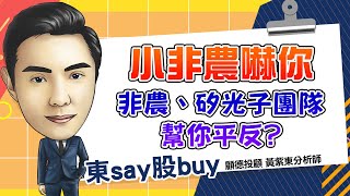 2024/09/06  東say股buy 黃紫東  矽光子大聯盟成立 小非農來攪局?