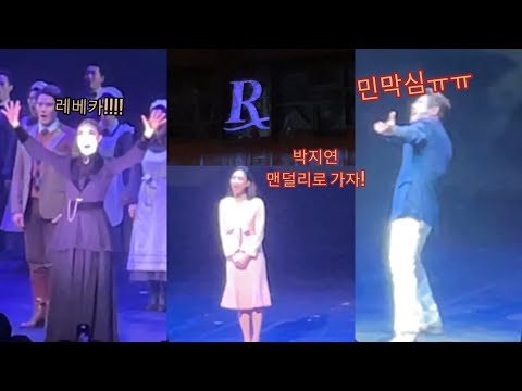 [레베카커튼콜]2022.02.13 옥주현 민영기 박지연 캐스팅 레베카 커튼콜데이! 충무아트센터 지붕 뚫릴뻔...@밤공