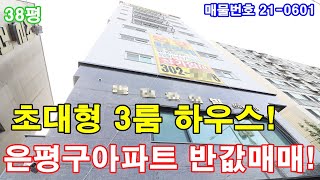 은평구신축빌라 38평 새절역 리얼 도보1분+초대형 3룸+호텔급 욕실2개+아파트식 통발코니2개+드레스룸+막힘없는 불광천조망+은평구아파트 반값분양