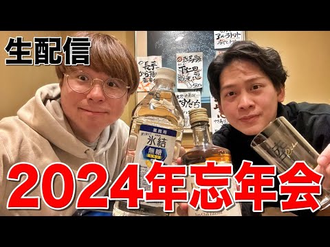 【忘年会】2024年ありがとうございました！今年最後の生配信！みんなで飲もう！！