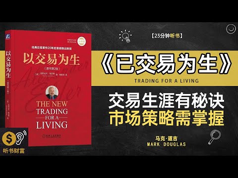 《已交易为生》交易为生策略,金融市场生存,从零开始学会交易技巧·听书财富 Listening to Forture