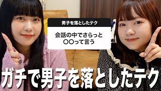 女子に聞いた『異性を落とした時のリアルなテクニック』が参考になりすぎた！！