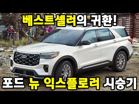 베스트셀러의 귀환! - 포드 뉴 익스플로러 시승기 #포드 #시승기 #익스플로러 #SUV #수입SUV