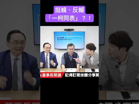 柯文哲會不會被放出來？ #吳子嘉 #吳董 #張禹宣 #董事長開講 #柯文哲 #戴立安 #美麗島民調 #shorts