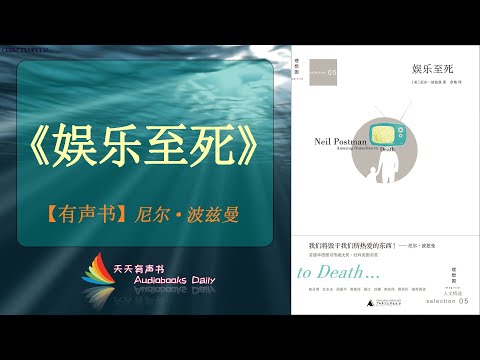 【有声书】《娱乐至死》尼尔·波兹曼（完整版）娱乐的操纵是如何改变着我们的思想、生活、政治、宗教、教育与文化 – 天天有声书 Audiobooks Daily出品｜Official Channel