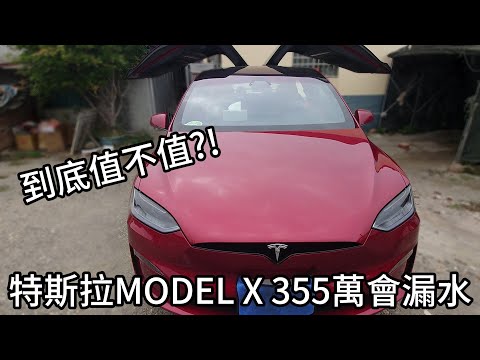 我買了特斯拉MODEL X PLAID居然會漏水!帶你了解他真的有大家吹的那麼好嗎?幾個月的駕駛心得