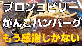 ブロンコビリーメニューがんこハンバーグランチの魅力が語りつくせない