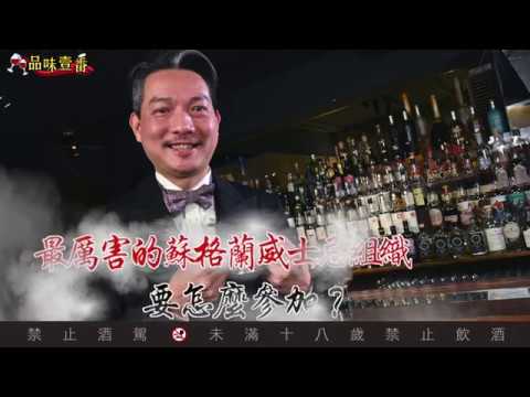 最厲害的蘇格蘭威士忌組織　要怎麼參加？【林一峰Whisky School威士忌第115課】