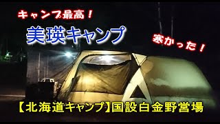 【北海道キャンプ】国設白金野営場　美瑛町