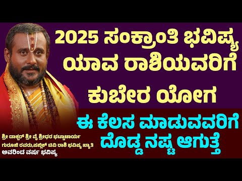 2025 ಸಂಕ್ರಾಂತಿ ಭವಿಷ್ಯ | Makara Sankranti 2025 Bhavishya In Kannada | ಯಾವ ರಾಶಿಯವರಿಗೆ ಕುಬೇರ ಯೋಗ