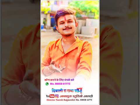 दीपावली न्यू सॉन्ग बनाने के लिए संपर्क करें mo 8005861773