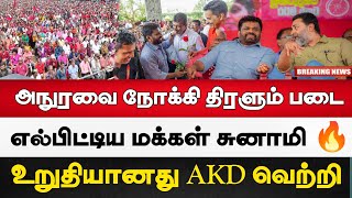 எல்பிட்டிய மக்கள் சுனாமி 🔥 #AKD #NPP #Srilankatamilnews #இலங்கையின்முக்கியசெய்திகள்