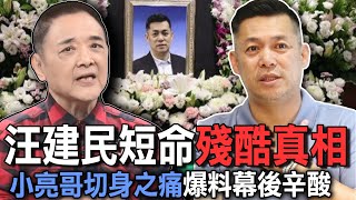 汪建民短命殘酷真相！小亮哥切身之痛爆料幕後辛酸【新聞挖挖哇】