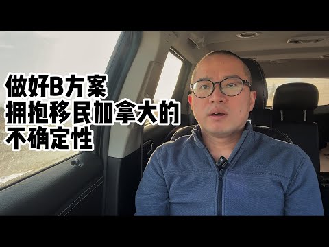 做好B计划，拥抱移民加拿大的不确定性