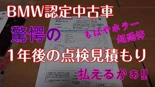 【観覧注意】BMW認定中古車買って1年後の点検見積もりが驚愕すぎた