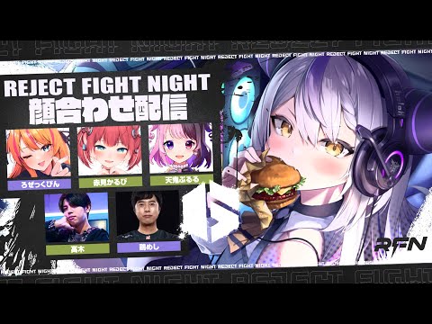 【#RFN4】顔合わせ！いつもの奴らとはじめましての奴ら！REJECT FIGHT NIGHT Round4🔥STREET FIGHTER 6ラプラス・ダークネス/ホロライブ】