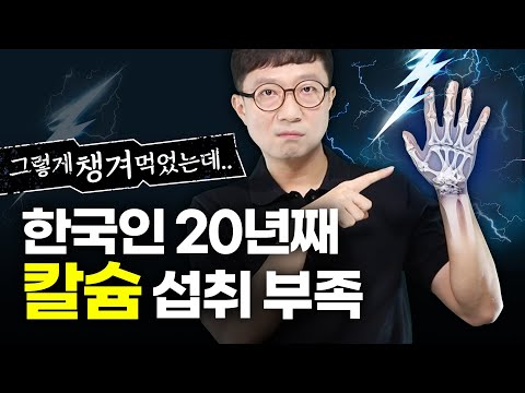 한국인 20년 연속 섭취 부족, 내 몸의 칼슘이 빠져나가고 있다