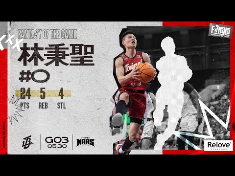 #林秉聖 【齊天大聖稱霸水簾洞】Highlights🥇｜Finals GAME3 #台啤永豐雲豹 vs. #臺北戰神