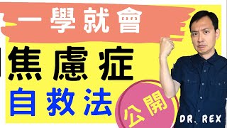 《焦慮症》為何會突然緊張焦慮?是病嗎？如何自救? Easy self help tips for anxiety(中文/EngSub)