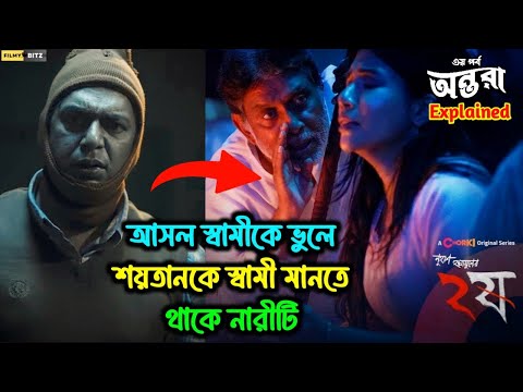 আসল স্বামীকে ভুলে শয়তানকে স্বামী মানতে থাকে নারীটি। Dui Shaw। ANTARA। Explained Movie। Filmy Bitz