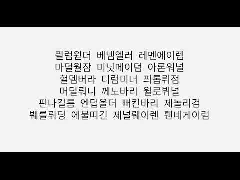 [한글발음/한글가사] Eminem - Godzilla 고질라 챌린지 하실건가요? 그래서 준비했습니다 (킬링파트만 땄습니다 역대급...)