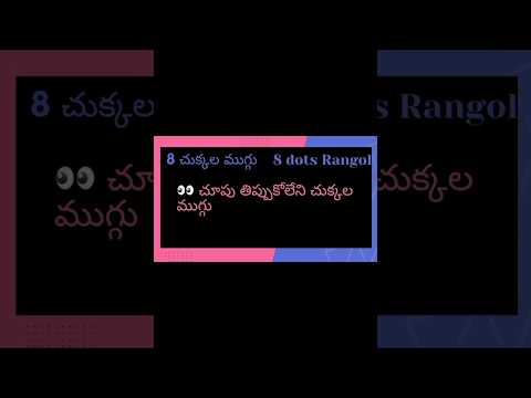 చూపు తిప్పుకోలేని చుక్కల ముగ్గు || 8×4 Rangoli ||Melikala Muggulu #shorts #Rangolishorts