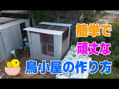 簡単で頑丈な鳥小屋の作り方