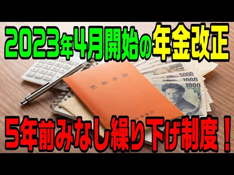 2023年4月開始の年金改正！5年前みなし繰り下げの制度