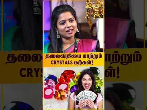 தலைவிதியை மாற்றும் Crystals கற்கள்! | Padmapriya Prasath | Crystal | Money | Astrology