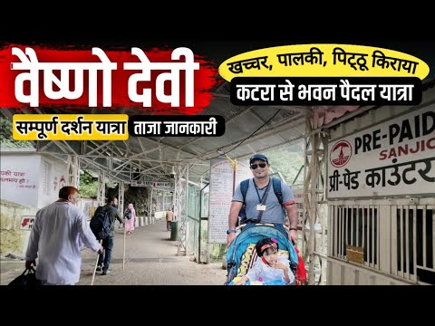 वैष्णो देवी पैदल यात्रा पौराणिक मार्ग से (वाया बाण गंगा, सांझीछत) | सम्पूर्ण जानकारी | MSVLOGGER