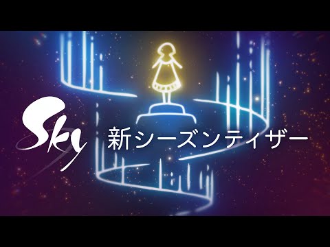 Sky 星を紡ぐ子どもたち『AURORA』 ティザー